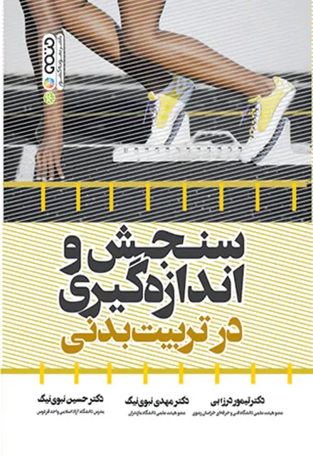 سنجش و اندازه گیری در تربیت بدنی - تصویر 1