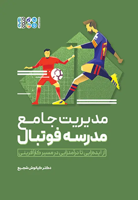 مدیریت جامع مدرسه فوتبال - تصویر 1