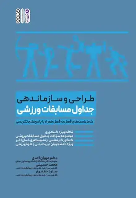 طراحی و سازماندهی جداول مسابقات ورزشی - تصویر 1