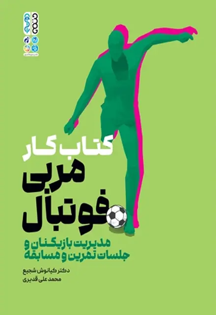 کتاب کار مربی فوتبال - تصویر 1