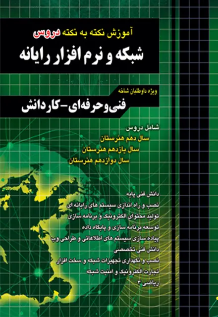 آموزش نکته به نکته دروس شبکه و نرمافزار رایانه - تصویر 1