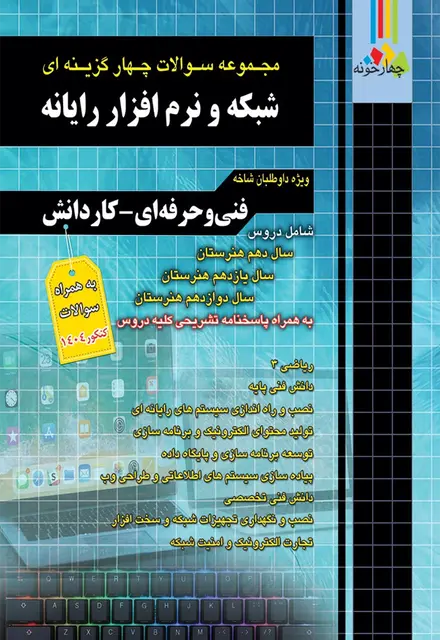 مجموعه سوالات چهارگزینه ای شبکه و نرم افزار رایانه - تصویر 1