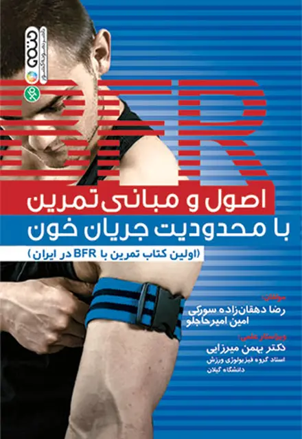 اصول و مبانی تمرین با محدودیت جریان خون - تصویر 1