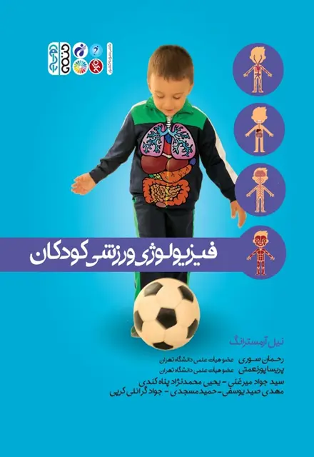 کتاب فیزیولوژی ورزشی کودکان - تصویر 1