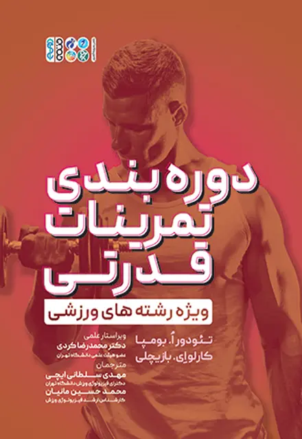 دوره بندی تمرینات قدرتی ویژه رشته های ورزشی - تصویر 1