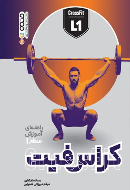 راهنمای آموزش سطح 1 کراس فیت - تصویر 1