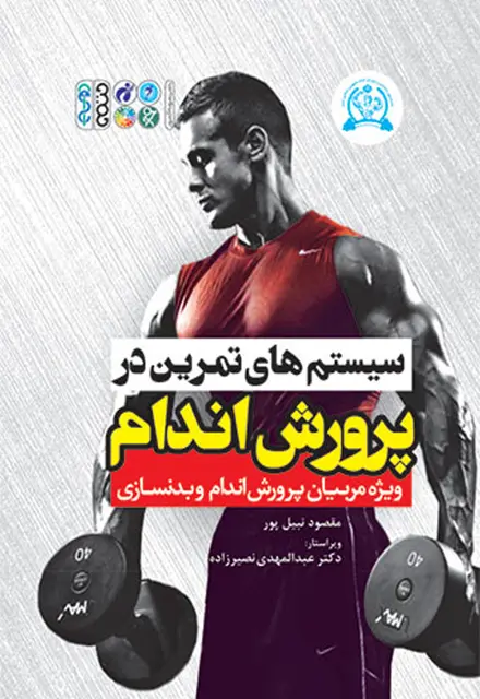 سیستم های تمرین در پرورش اندام - تصویر 1