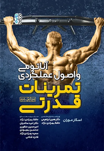 آناتومی و اصول عملکردی تمرینات قدرتی - تصویر 1