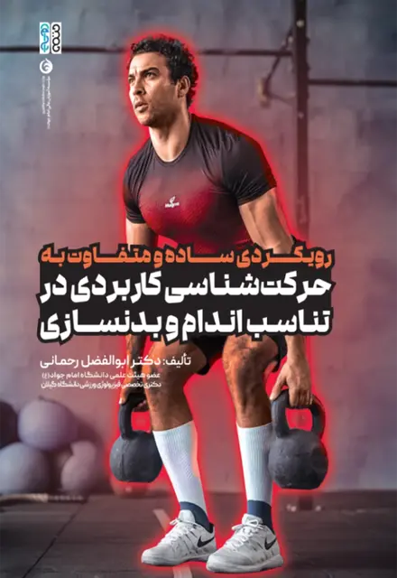 رویکردی ساده و متفاوت به حرکت شناسی کاربردی در تناسب اندام و بدنسازی - تصویر 1