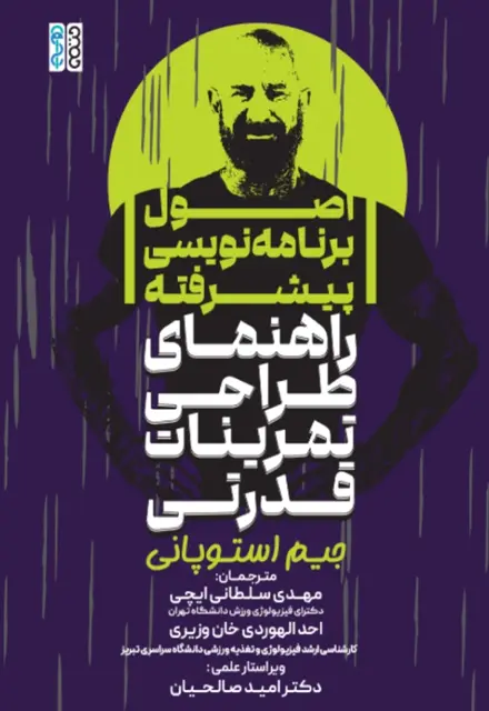 اصول برنامه نویسی پیشرفته (راهنمای طراحی تمرینات قدرتی) - تصویر 1