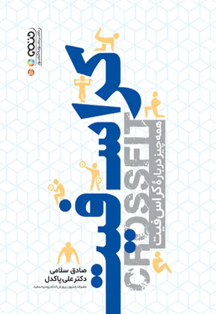 کراس فیت (همه چیز درباره کراس فیت) - تصویر 1