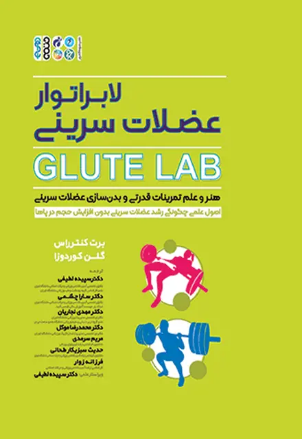 لابراتوار عضلات سرینی Glute Lab - تصویر 1