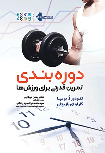 دوره بندی تمرین قدرتی برای ورزشها - تصویر 1