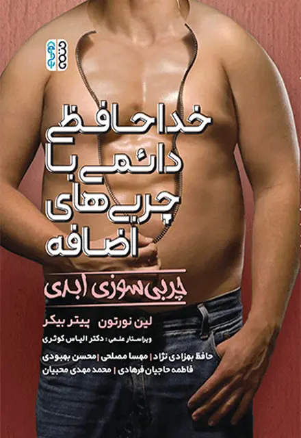 خداحافظی دائمی با چربی های اضافه (چربی سوزی ابدی) - تصویر 1