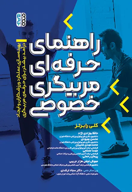 راهنمای حرفه ای مربیگری خصوصی - تصویر 1