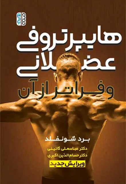 هایپرتروفی عضلانی و فراتر از آن - تصویر 1