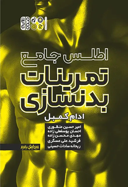 اطلس جامع تمرینات بدنسازی - تصویر 1