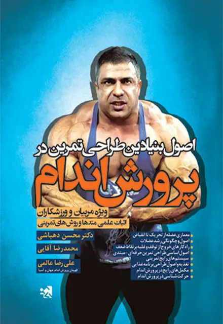 اصول بنیادین طراحی تمرین در پرورش اندام - تصویر 1