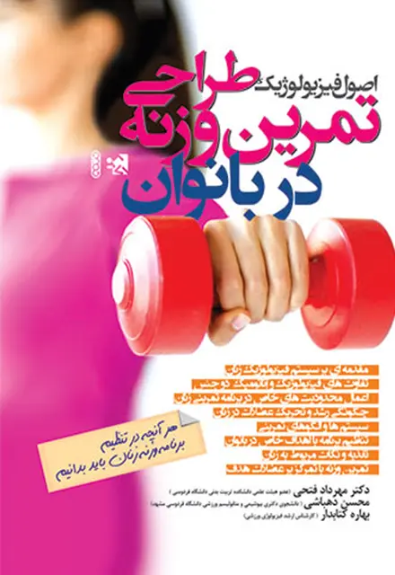 اصول فیزیولوژیک طراحی تمرین وزنه در بانوان - تصویر 1