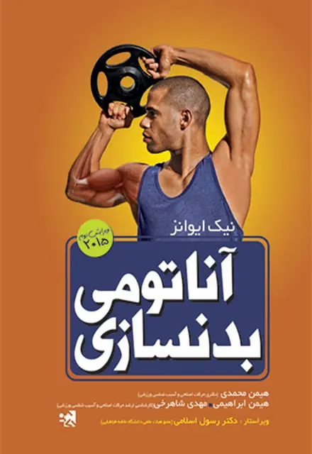 آناتومی بدنسازی - تصویر 1