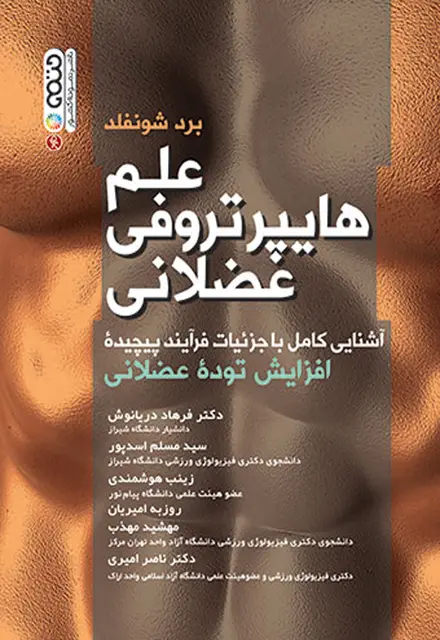 علم هایپرتروفی عضلانی تالیف دکتر فرهاد دریانوش - تصویر 1