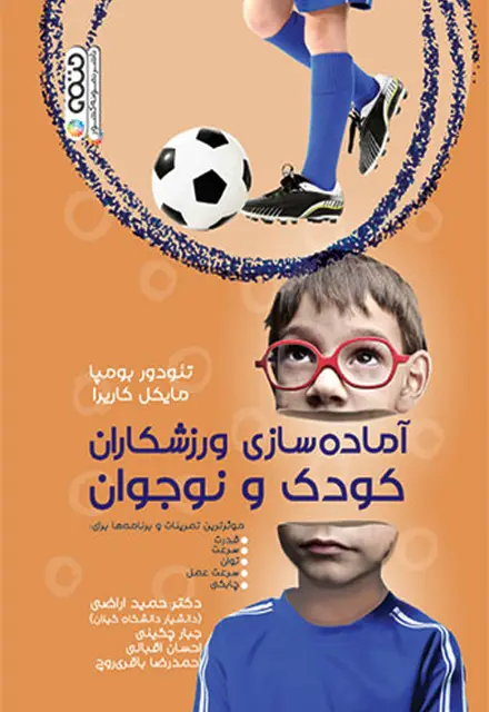 آماده سازی ورزشکاران کودک و نوجوان - تصویر 1