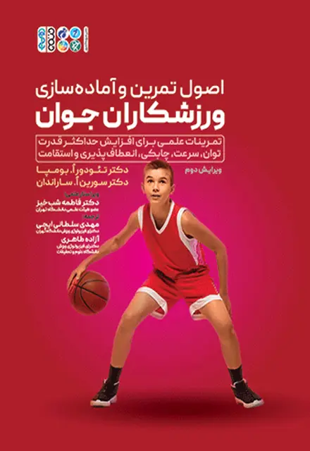 اصول تمرین و آماده سازی ورزشکاران جوان - تصویر 1