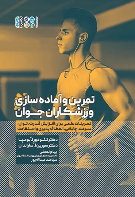 تمرین و آماده سازی ورزشکاران جوان - تصویر 1