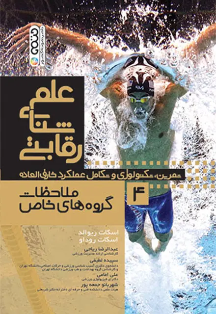 علم شنای رقابتی (ملاحظات گروه های خاص) جلد چهارم - تصویر 1