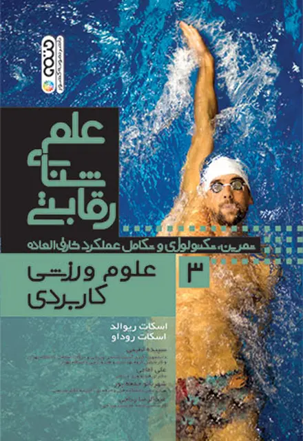 علم شنای رقابتی (علوم ورزشی کاربردی) جلد سوم - تصویر 1
