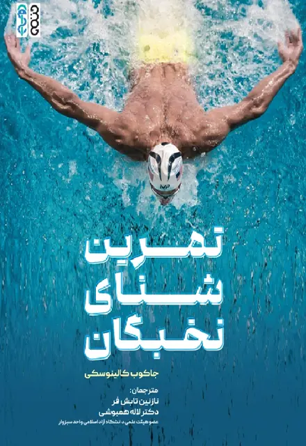 تمرین شنای نخبگان - تصویر 1