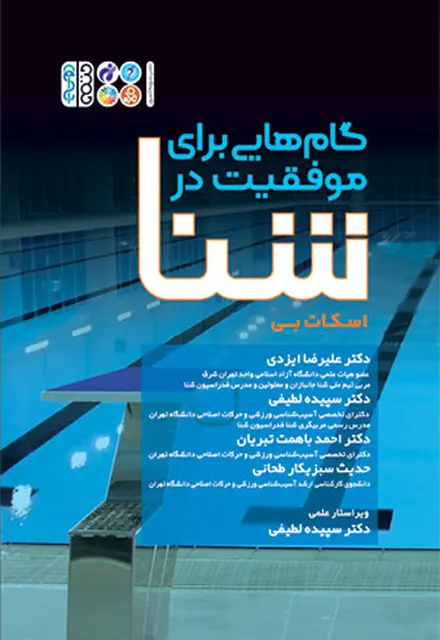 گام هایی برای موفقیت در شنا - تصویر 1