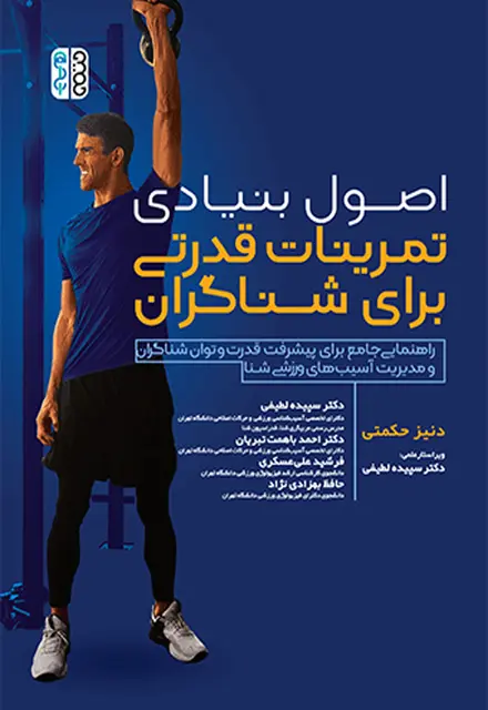 اصول بنیادی تمرینات قدرتی برای شناگران - تصویر 1