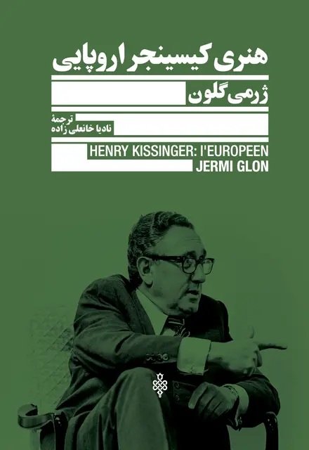 هنری کیسینجر اروپایی - تصویر 1