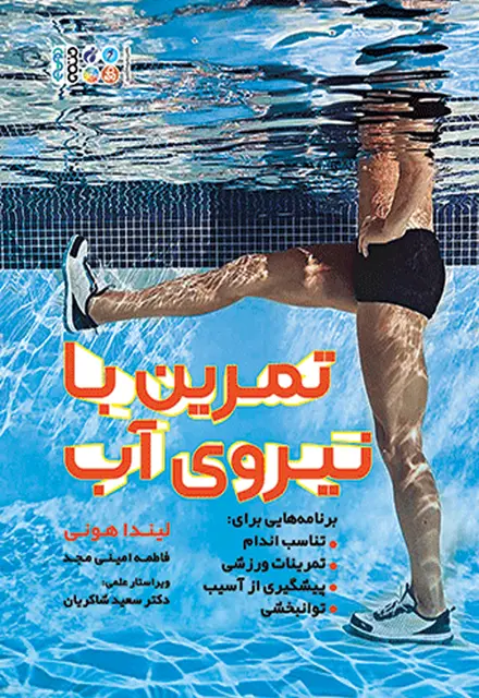 تمرین با نیروی آب - تصویر 1