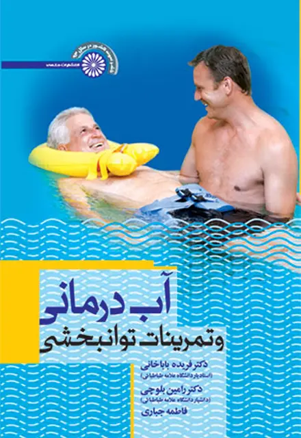 آب درمانی و تمرینات توانبخشی - تصویر 1