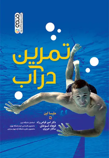 تمرین در آب - تصویر 1