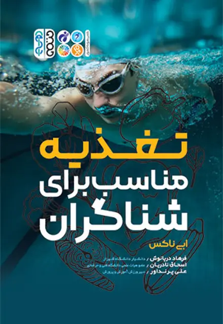 تغذیه مناسب برای شناگران - تصویر 1