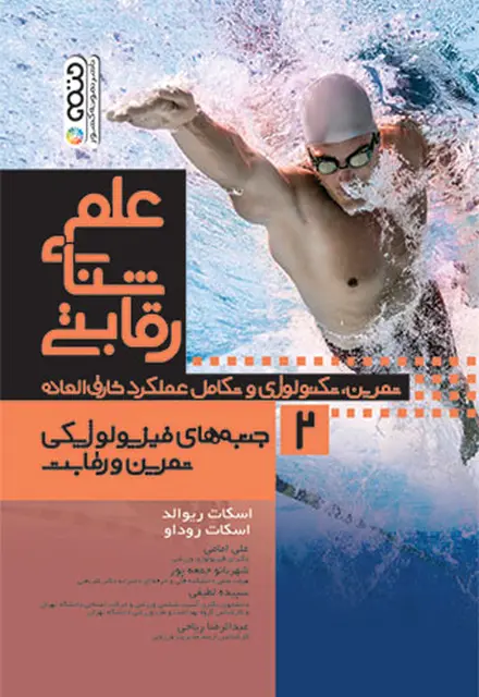 علم شنای رقابتی (جلد دوم) - تصویر 1