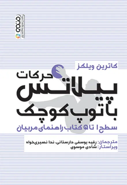 حرکات پیلاتس با توپ کوچک - تصویر 1