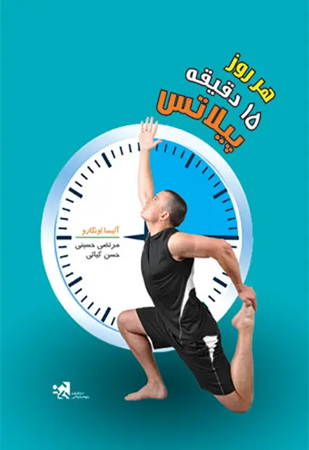 هر روز 15 دقیقه پیلاتس - تصویر 1