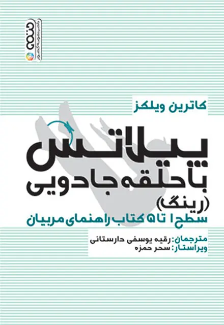 پیلاتس با حلقه جادویی (رینگ) - تصویر 1