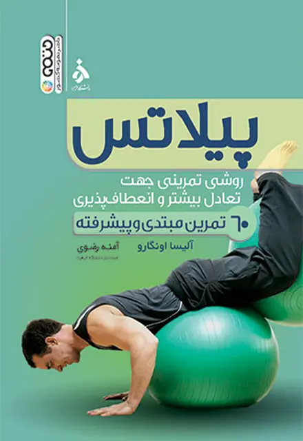 پیلاتس (روش تمرینی جهت تعادل بیشتر و انعطاف پذیری) - تصویر 1