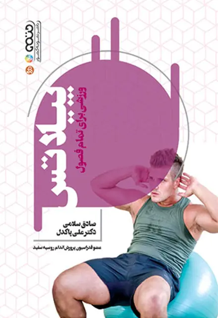 پیلاتس ورزشی برای تمام فصول - تصویر 1