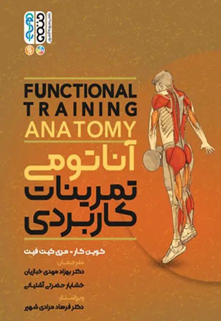 آناتومی تمرینات کاربردی - تصویر 1