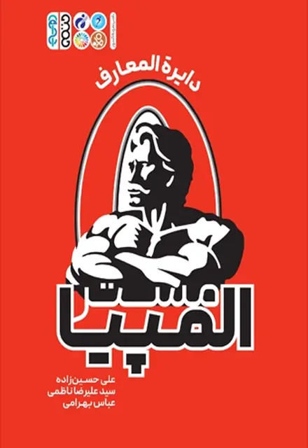 مستر المپیا (دایرةالمعارف) - تصویر 1