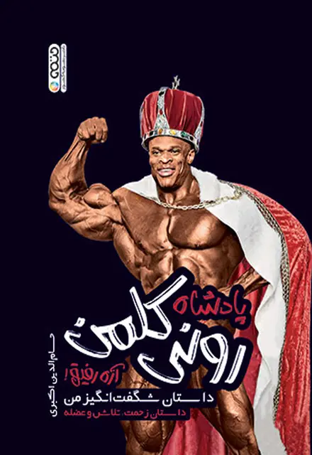 پادشاه رونی کلمن - تصویر 1