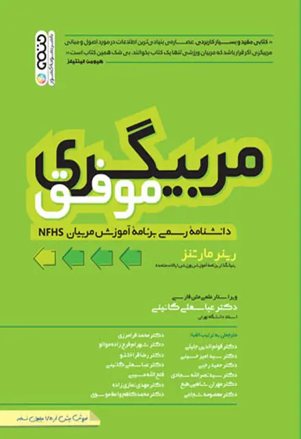 مربیگری موفق - تصویر 1