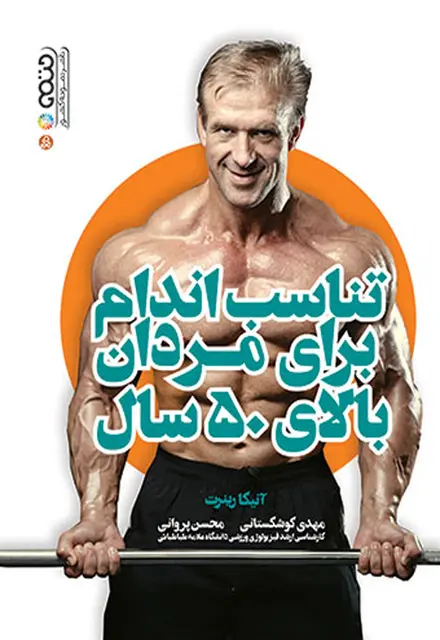 تناسب اندام برای مردان بالای 50 سال - تصویر 1