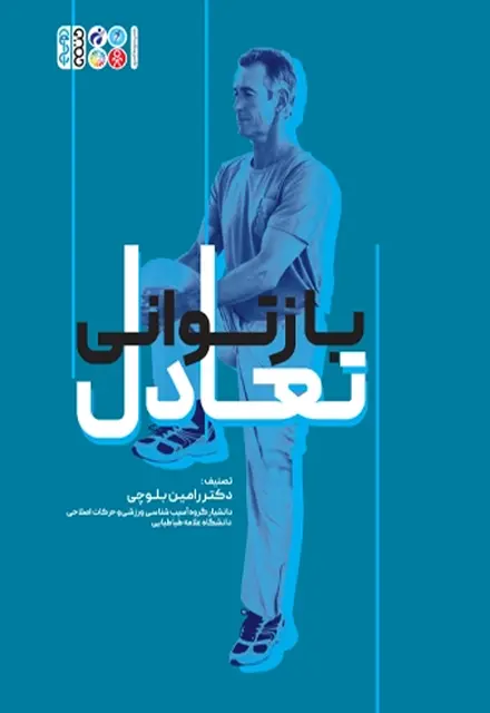 بازتوانی تعادل - تصویر 1